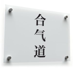 Aikido Kanji Decal