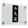 Aikido Kanji Sticker 1