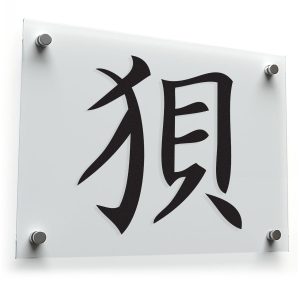 Chinese Character "Wolf" Sticker