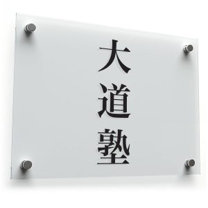 Daidojuku Hieroglyph Sticker