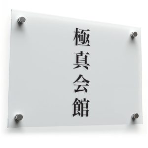 Japanese Kanji Kyokushin Karate Vinyl Sticker