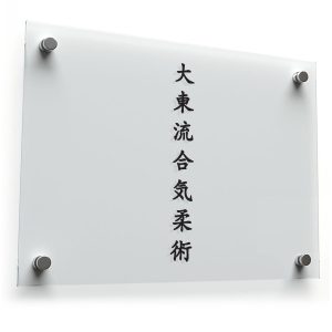 Japanese Kanji Martial Arts Sticker