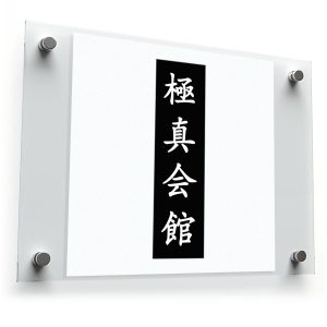 Kyokushin Kaikan Sticker