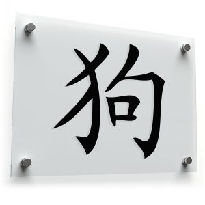 Chinese Zodiac Dog Decal