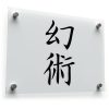 "Illusion" (幻術) Japanese Calligraphy Sticker