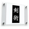 Kanji "Kenjutsu" Sticker – Japanese Swordsmanship 1 Kanji "Kenjutsu" Sticker – Japanese Swordsmanship