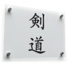 Kendo Kanji Sticker – Japanese Calligraphy 1