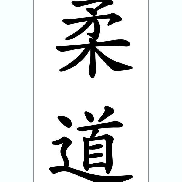 Kanji "Judo" Sticker – Japanese Calligraphy 6 Kanji "Judo" Sticker – Japanese Calligraphy - Image 4